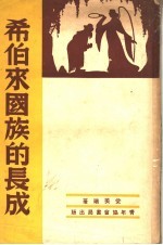 旧约编卷2  希伯来国族的长成