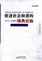 促进社会和谐的瑞典经验  制度变革与政策选择