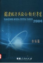 <em>福建</em>经济与社会<em>统计</em>年鉴  2004  市场篇