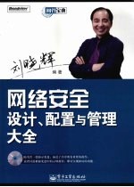 网络安全<em>设计</em>、配置与管理大全
