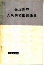 保加<em>利亚</em>人民共和国刑法典
