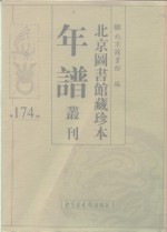 <em>北京</em>图书馆藏珍本年谱丛刊  第174册