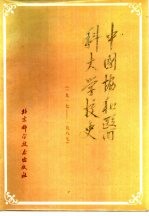 中国协和医科<em>大学</em><em>校史</em>  1917-1987