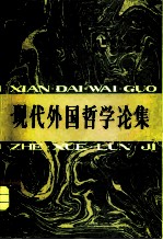 现代<em>外国</em><em>哲学</em>论集