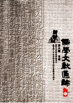 儒学文献通论  中
