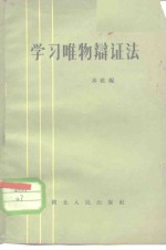 学习唯物辩证法