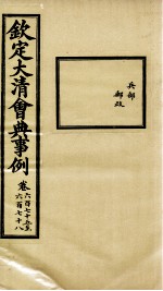 钦定大<em>清</em>会典事例  卷675-678