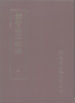 <em>丛书</em><em>集成</em>新编  <em>1</em><em>1</em>3