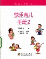 快乐育儿手册  2