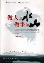 做人如水，<em>做事</em>如山