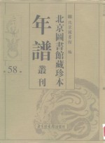 <em>北京</em>图书馆藏珍本年谱丛刊  第58册