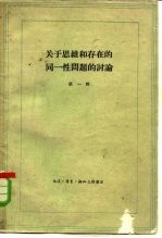 关于思维和<em>存在</em><em>的</em>同一性问题<em>的</em>讨论  第1册