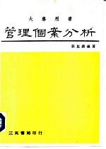 大专用书  管理个案分析-中、外经营决策失误案例一