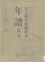 <em>北京</em>图书馆藏珍本年谱丛刊  第51册
