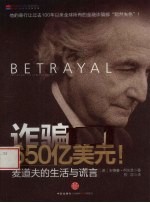 诈骗，650亿美元！  麦道夫的生活与谎言