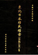 东北日本移民档案  <em>黑龙</em>江卷  5