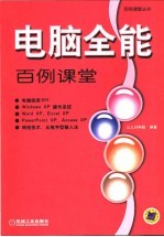 电脑全能<em>百例</em>课堂