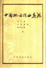 中国地方戏曲集成  辽宁省  <em><em>吉林</em>省</em>  黑龙江省卷  上