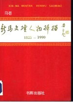 新<em>马</em>文坛人物扫描  1825-1990