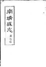 南靖县志  <em>第</em><em>7</em><em>卷</em>