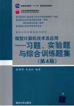 微型计算机<em>技术</em>及应用  习题、实验题与综合训练题集  第4版