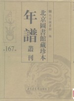 <em>北京</em>图书馆藏珍本年谱丛刊  第167册