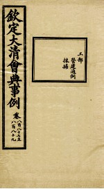 钦定大<em>清</em>会典事例  卷887-889