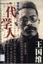 一代学人<em>王<em>国维</em></em>