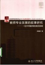 教师专业发展的叙事研究  一位中学教师的亲历亲闻