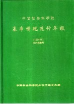 <em>中国</em>社会科<em>学</em>院基本情况统计年报  1996年