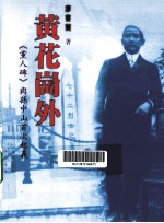 黄花岗外  《党人碑》与孙中山首次起义