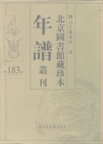 <em>北京</em>图书馆藏珍本年谱丛刊  第183册