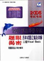 全国计算机等级考试题眼揭密  历年试题汇编及详解  三级数据库<em>技术</em>
