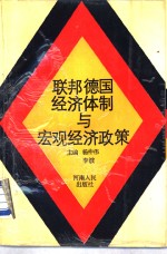 联邦德国经济体制与宏观经济政策