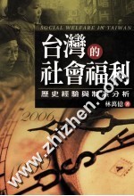 台湾<em>的</em>社会福利  <em>历史</em><em>经验</em>与制度分析