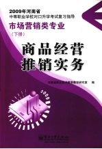 商品经营  推销实务