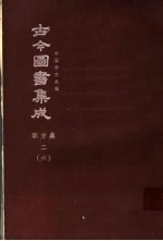 鼎文版古今图书集成  中国学术类编  职方典  2  6