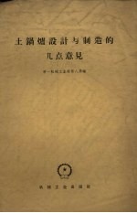 土锅炉设计与制造的几点意见