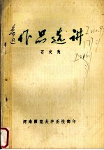 中国现代文学<em>作<em>品选</em></em>  鲁迅<em>作<em>品选</em></em>讲  上