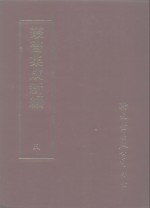 <em>丛书</em><em>集成</em>新编  5  总类、读书指南