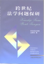 跨世纪法学问题探研