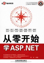 从零开始学<em>ASP</em>.<em>NET</em>