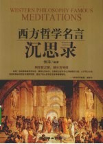 西方哲学名言沉思录