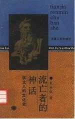 流亡者的“神话”  <em>犹<em>太人</em></em>的文化史