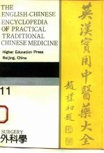 英汉实用中医药大全  11  外科学