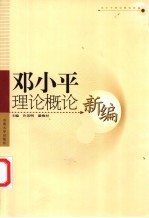 <em><em>邓小平</em><em>理论</em></em><em>概论</em>新编