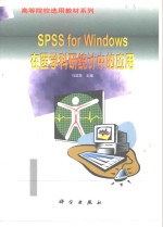 <em>SPSS</em> for Windows在医学科研<em>统计</em>中<em>的</em><em>应用</em>