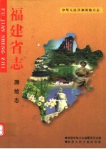 福建省<em>志</em>  测绘<em>志</em>