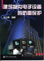 建筑物内<em>电子</em>设备的防雷保护
