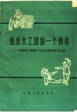 <em>业余</em>文工团的一个榜样  介绍松江县新五人民公社<em>业余</em>文工团